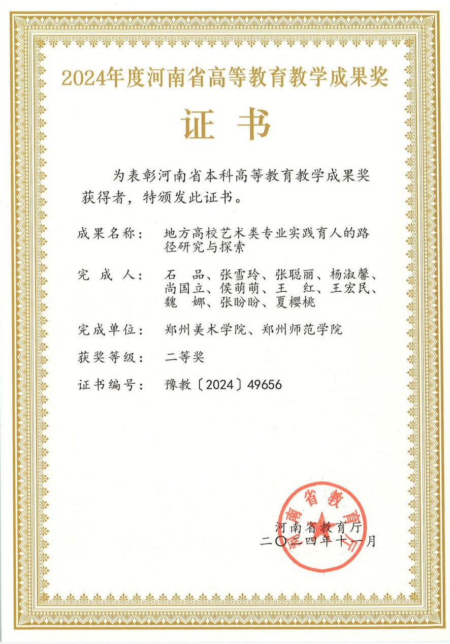 我们荣获2024年度河南省高等教育教学成果二等奖