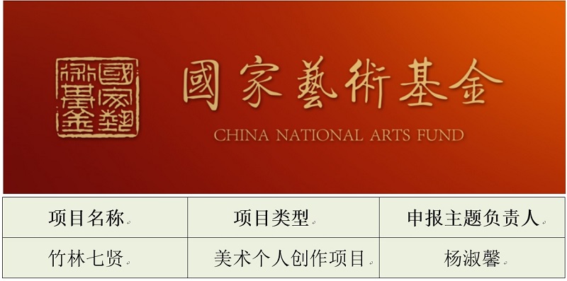 我们新获批1项国家艺术基金项目