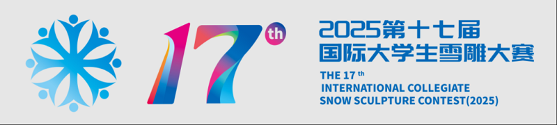 喜报｜我们师生斩获2025第十七届国际大学生雪雕大赛特等奖！