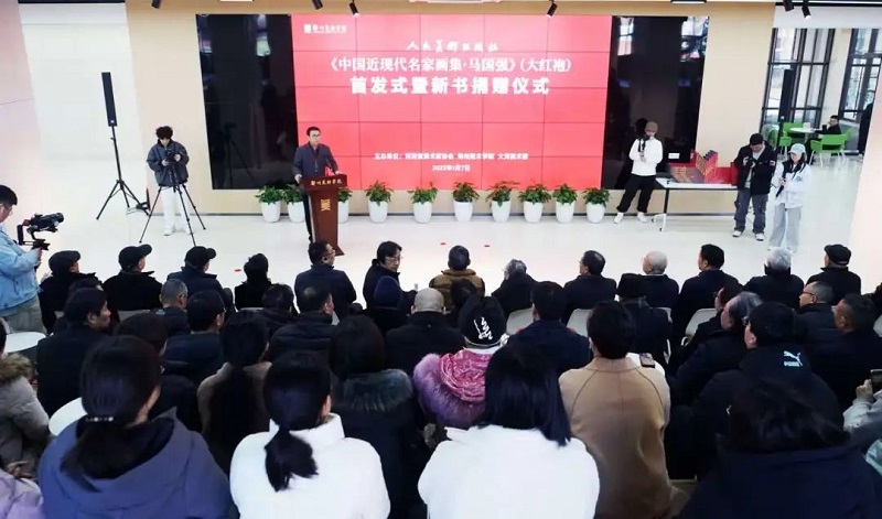 《中国近现代名家画集·马国强》（大红袍）首发式暨新书捐赠仪式在我们举办