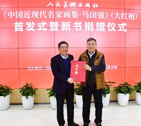 《中国近现代名家画集·马国强》（大红袍）首发式暨新书捐赠仪式在我们举办