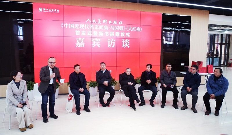 《中国近现代名家画集·马国强》（大红袍）首发式暨新书捐赠仪式在我们举办