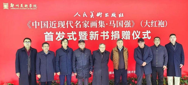 《中国近现代名家画集·马国强》（大红袍）首发式暨新书捐赠仪式在我们举办