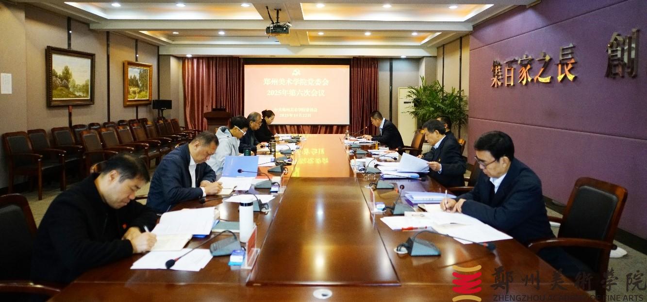 BV1946伟德党委会2025年第六次会议召开