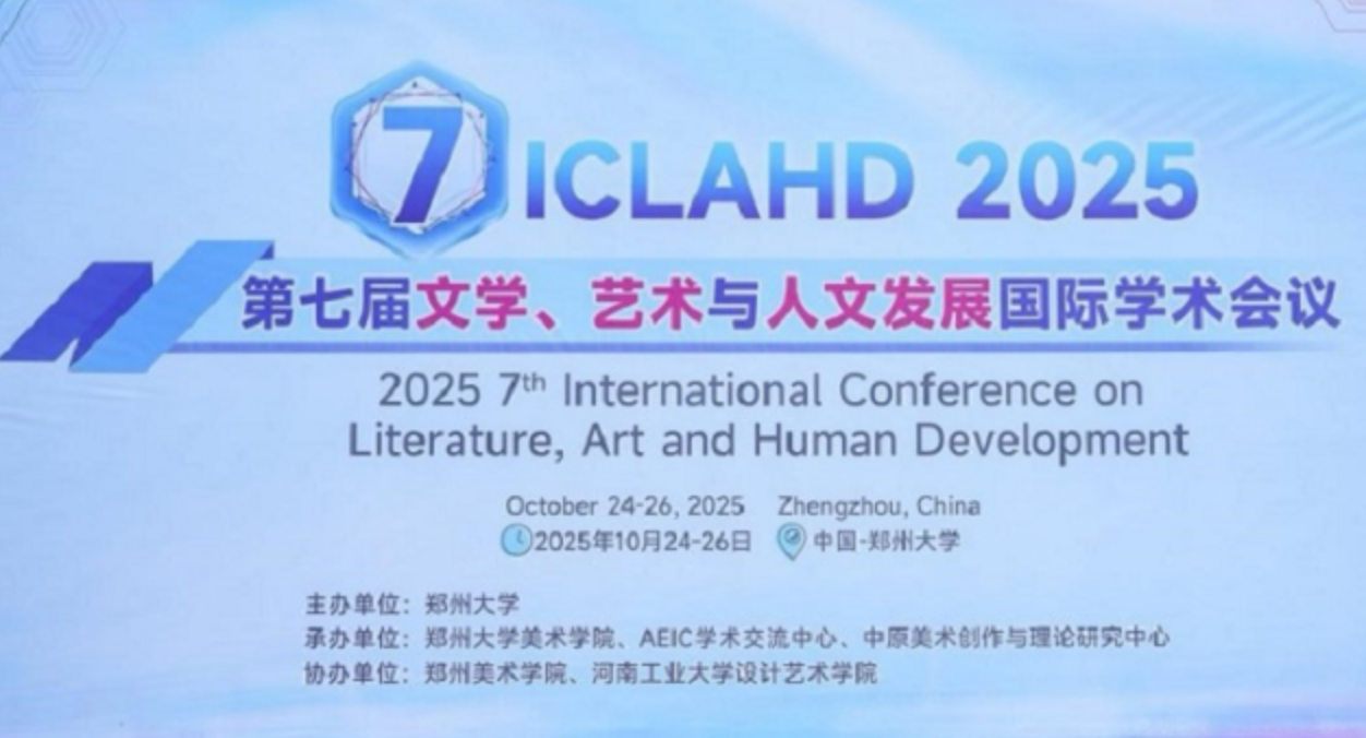 我们石品校长等参加在郑州大学举办的“第七届文学、艺术与人文发展国际学术会议”