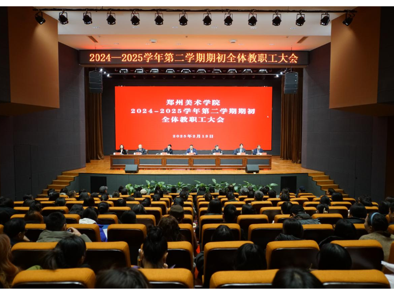 BV1946伟德召开2025年春季学期期初全体教职工大会