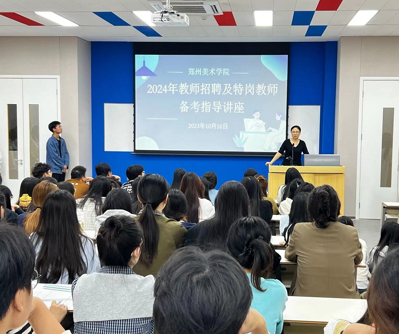 我们举办2024年教师招聘及特岗教师备考指导讲座