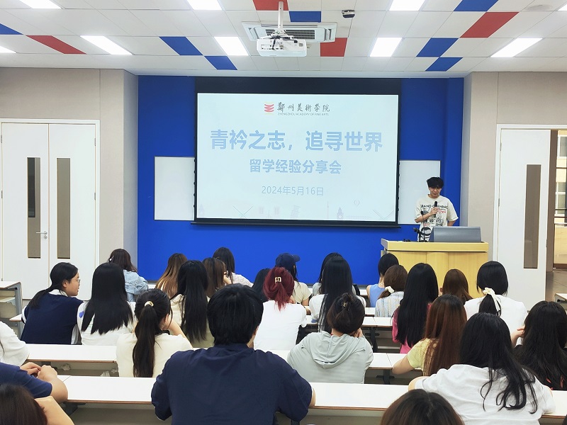 青衿之志，追寻世界 --我们组织举办2024年留学经验分享会
