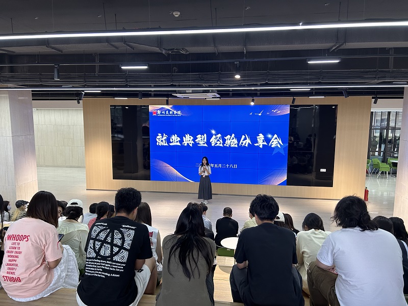 青春模样，一路向阳 ——2024年就业典型经验分享会
