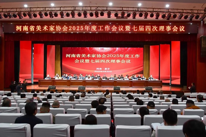 我们在河南省美术家协会2025年度工作会议上 获“优秀组织奖”等荣誉称号