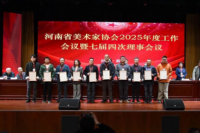 我们在河南省美术家协会2025年度工作会议上 获“优秀组织奖”等荣誉称号