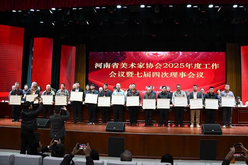 我们在河南省美术家协会2025年度工作会议上 获“优秀组织奖”等荣誉称号