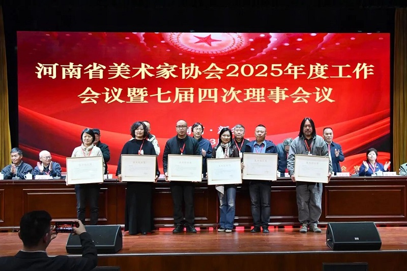 我们在河南省美术家协会2025年度工作会议上 获“优秀组织奖”等荣誉称号