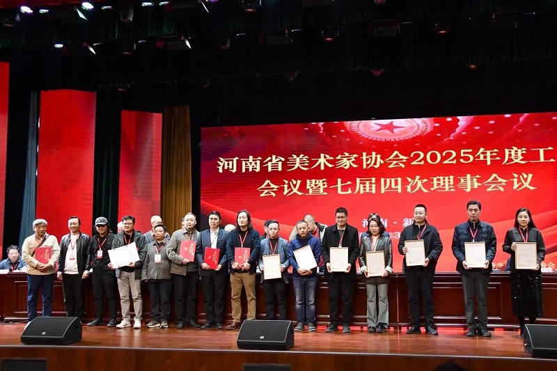 我们在河南省美术家协会2025年度工作会议上 获“优秀组织奖”等荣誉称号