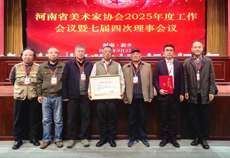 我们在河南省美术家协会2025年度工作会议上 获“优秀组织奖”等荣誉称号