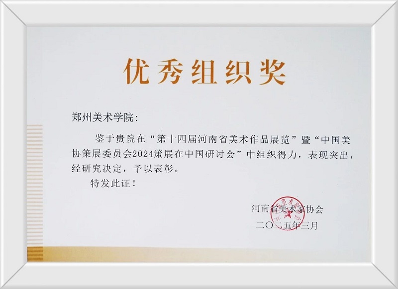 我们在河南省美术家协会2025年度工作会议上 获“优秀组织奖”等荣誉称号