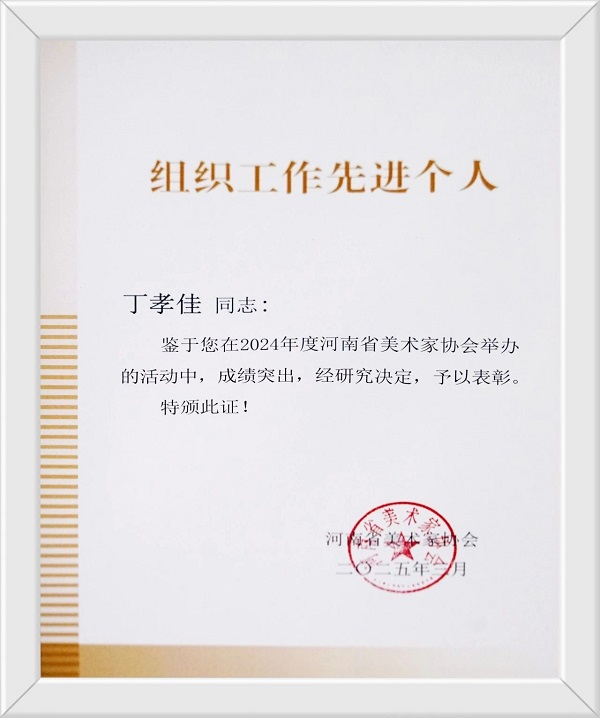 我们在河南省美术家协会2025年度工作会议上 获“优秀组织奖”等荣誉称号