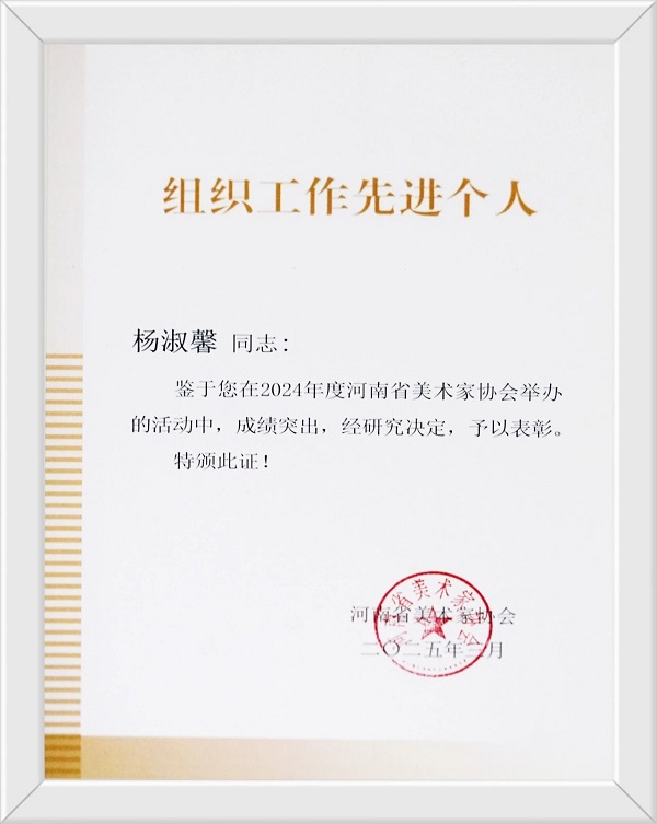 我们在河南省美术家协会2025年度工作会议上 获“优秀组织奖”等荣誉称号