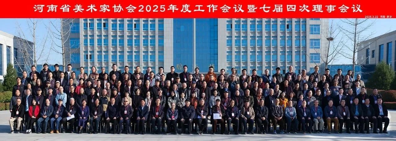 我们在河南省美术家协会2025年度工作会议上 获“优秀组织奖”等荣誉称号