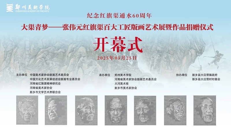纪念红旗渠通水60周年|大渠青梦——张伟元红旗渠百大工匠版画艺术展暨作品捐赠仪式在我们举行