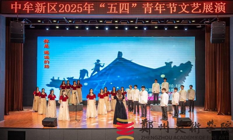 “青春筑梦新起点 新区绽放新未来”中牟新区“五四”文艺展演活动在我们举行
