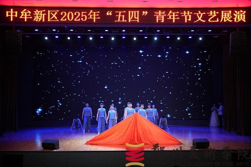“青春筑梦新起点 新区绽放新未来”中牟新区“五四”文艺展演活动在我们举行