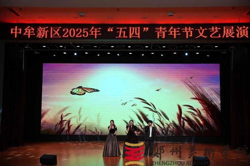 “青春筑梦新起点 新区绽放新未来”中牟新区“五四”文艺展演活动在我们举行