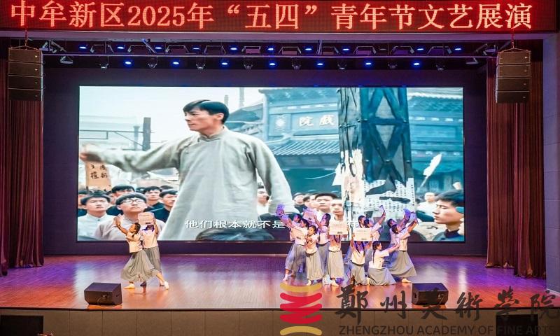 “青春筑梦新起点 新区绽放新未来”中牟新区“五四”文艺展演活动在我们举行