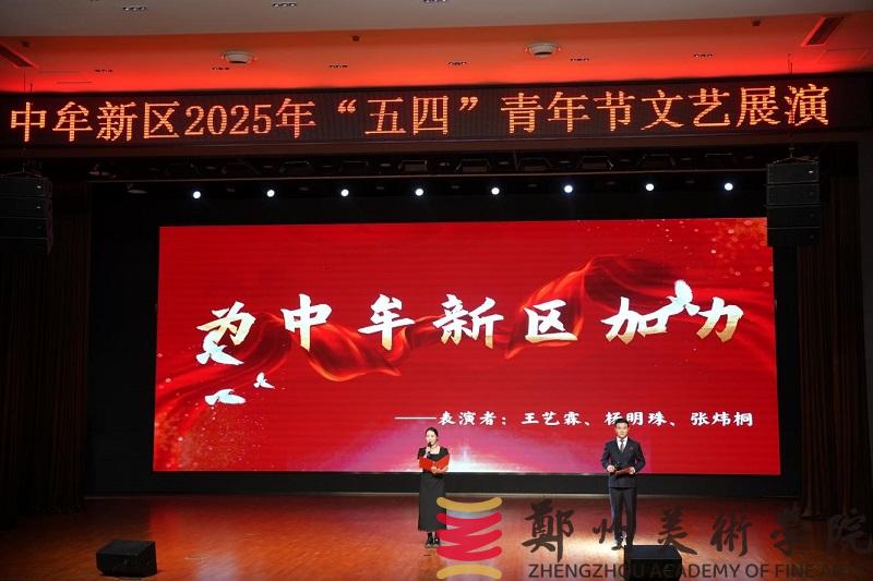 “青春筑梦新起点 新区绽放新未来”中牟新区“五四”文艺展演活动在我们举行