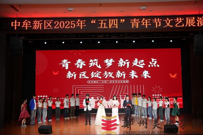 “青春筑梦新起点 新区绽放新未来”中牟新区“五四”文艺展演活动在我们举行