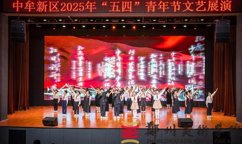 “青春筑梦新起点 新区绽放新未来”中牟新区“五四”文艺展演活动在我们举行