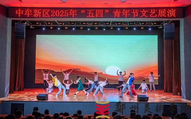 “青春筑梦新起点 新区绽放新未来”中牟新区“五四”文艺展演活动在我们举行