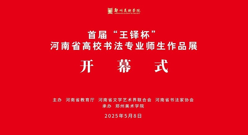 传承书法艺术，赋能文化河南——首届“王铎杯”河南省高校书法专业师生作品展在我们开幕