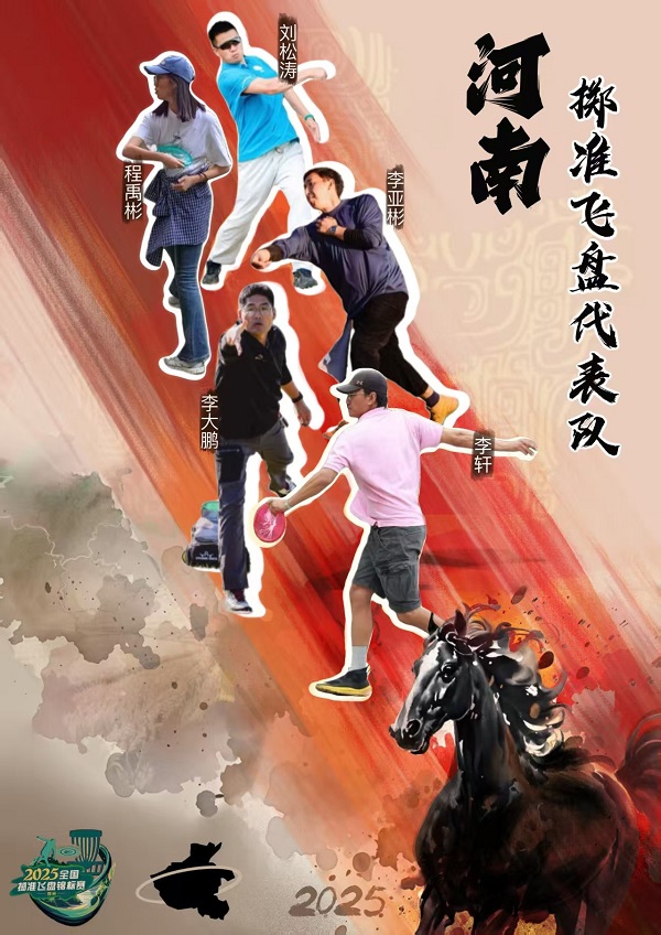 我们师生入选河南队征战全国掷准飞盘锦标赛