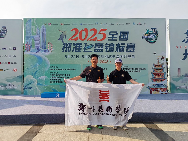 我们师生入选河南队征战全国掷准飞盘锦标赛