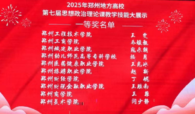 我们教师在郑州地方高校第七届思想政治理论课教学技能大展示暨第四届课程思政教学技能大展示活动中获佳绩
