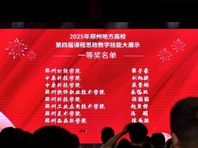 我们教师在郑州地方高校第七届思想政治理论课教学技能大展示暨第四届课程思政教学技能大展示活动中获佳绩