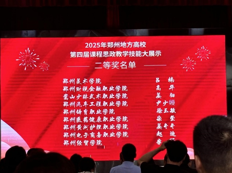我们教师在郑州地方高校第七届思想政治理论课教学技能大展示暨第四届课程思政教学技能大展示活动中获佳绩