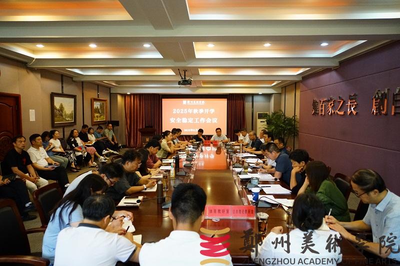 我们召开2025年秋季学期开学安全稳定工作会议
