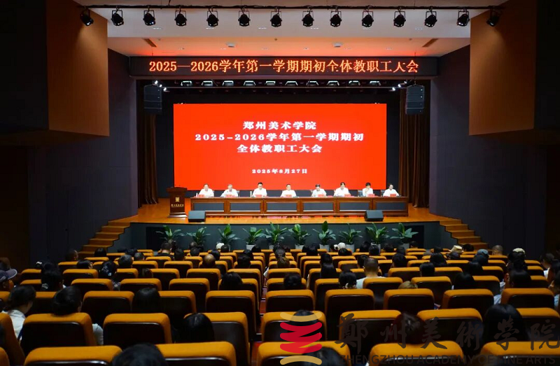 BV1946伟德召开2025-2026学年第一学期期初全体教职工大会