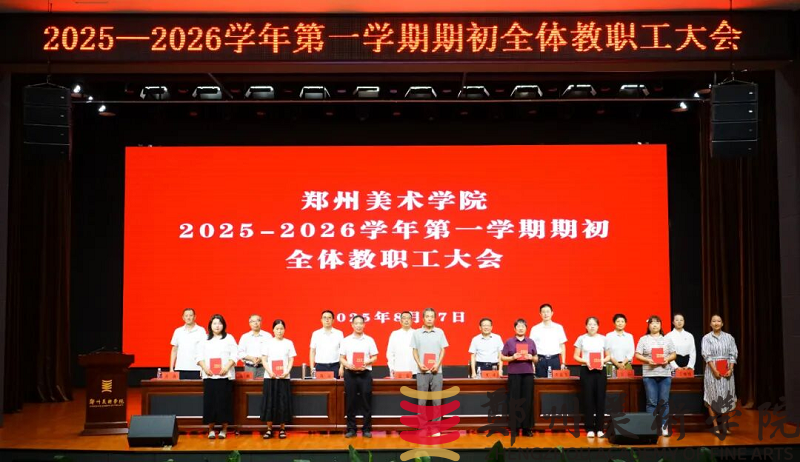 BV1946伟德召开2025-2026学年第一学期期初全体教职工大会