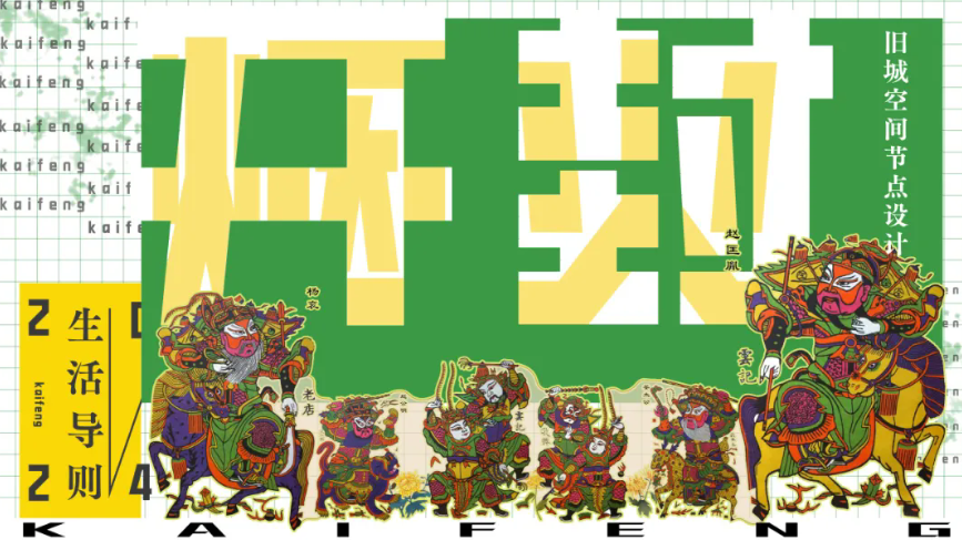 2024毕业作品 | 开封城市生活导则——旧城空间节点设计