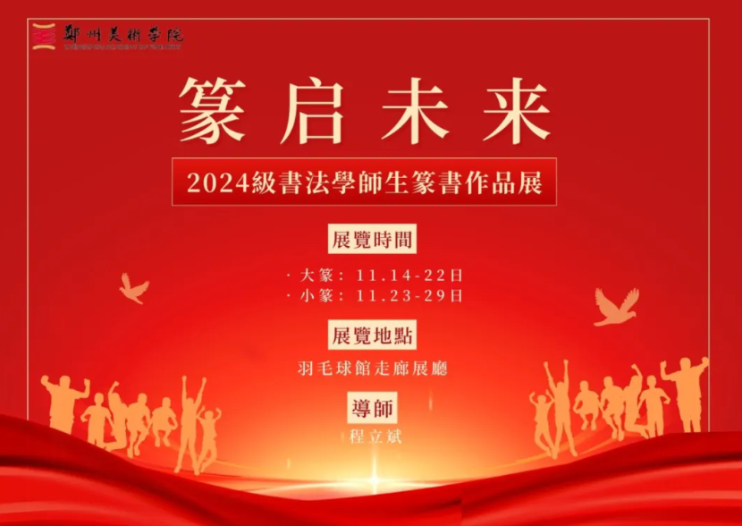 BV1946伟德2024级书法学师生篆书作品展