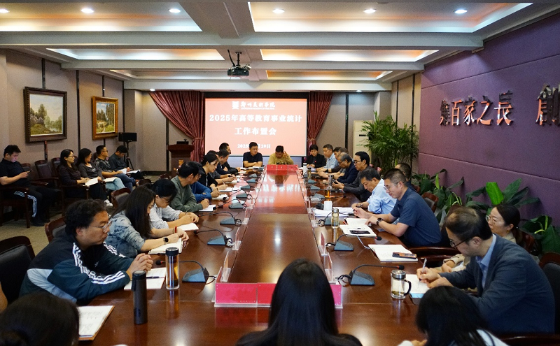 我们召开2025年高等教育事业综合统计工作布置会