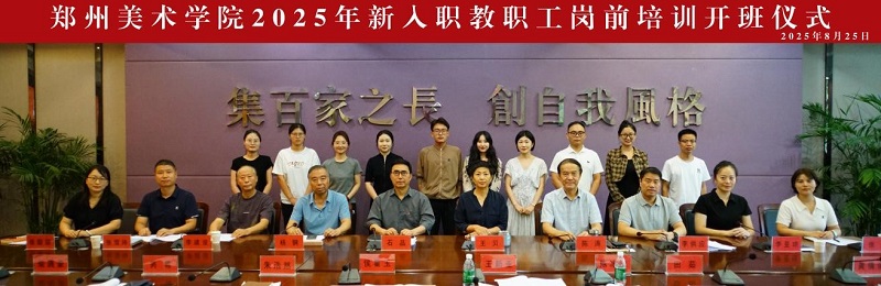 我们成功举办2025年度新入职教职工岗前培训