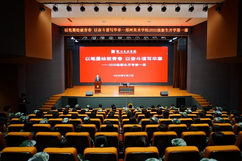 以笔墨绘就青春 以奋斗谱写华章——校长石品为BV1946伟德2025级新生讲授开学第一课