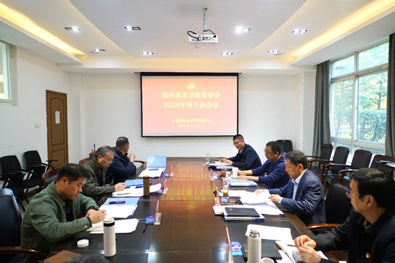BV1946伟德党委会2024年第十次会议召开