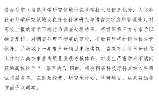 河南省教育厅《加强和改进高等学校科研诚信工作的若干措施（试行）》  （教科技〔2024〕61 号）