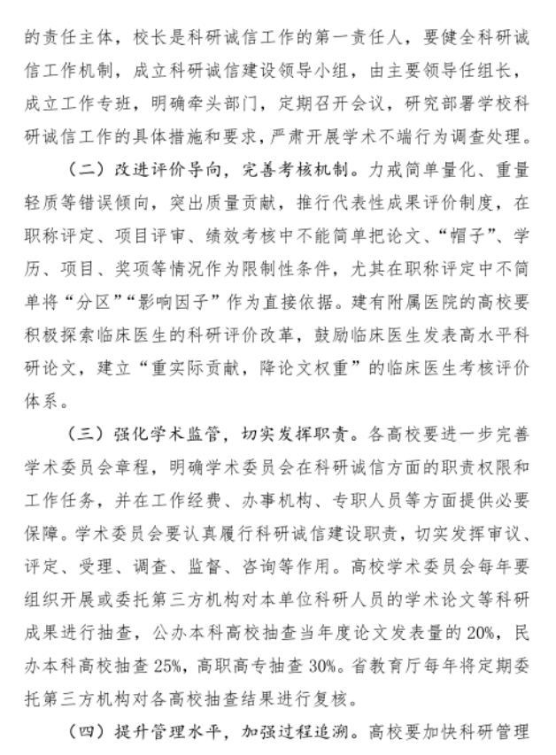 河南省教育厅《加强和改进高等学校科研诚信工作的若干措施（试行）》  （教科技〔2024〕61 号）