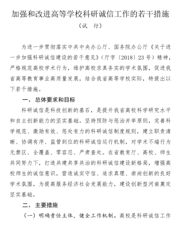 河南省教育厅《加强和改进高等学校科研诚信工作的若干措施（试行）》  （教科技〔2024〕61 号）